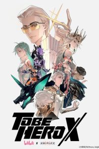 Быть героем X